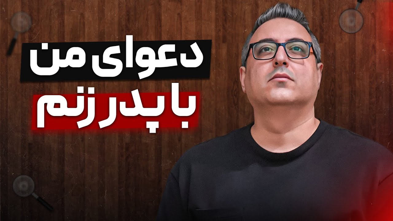 ( EP0428 ) دهن پدر زنم رو سرویس کردم