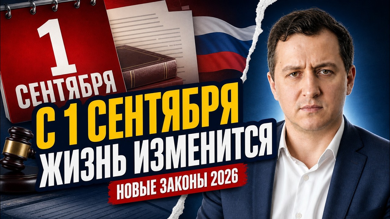 Life Won't Be the Same. From September 1, 2026 &ndash; New Laws in Russia! What Will Change for Everyone?