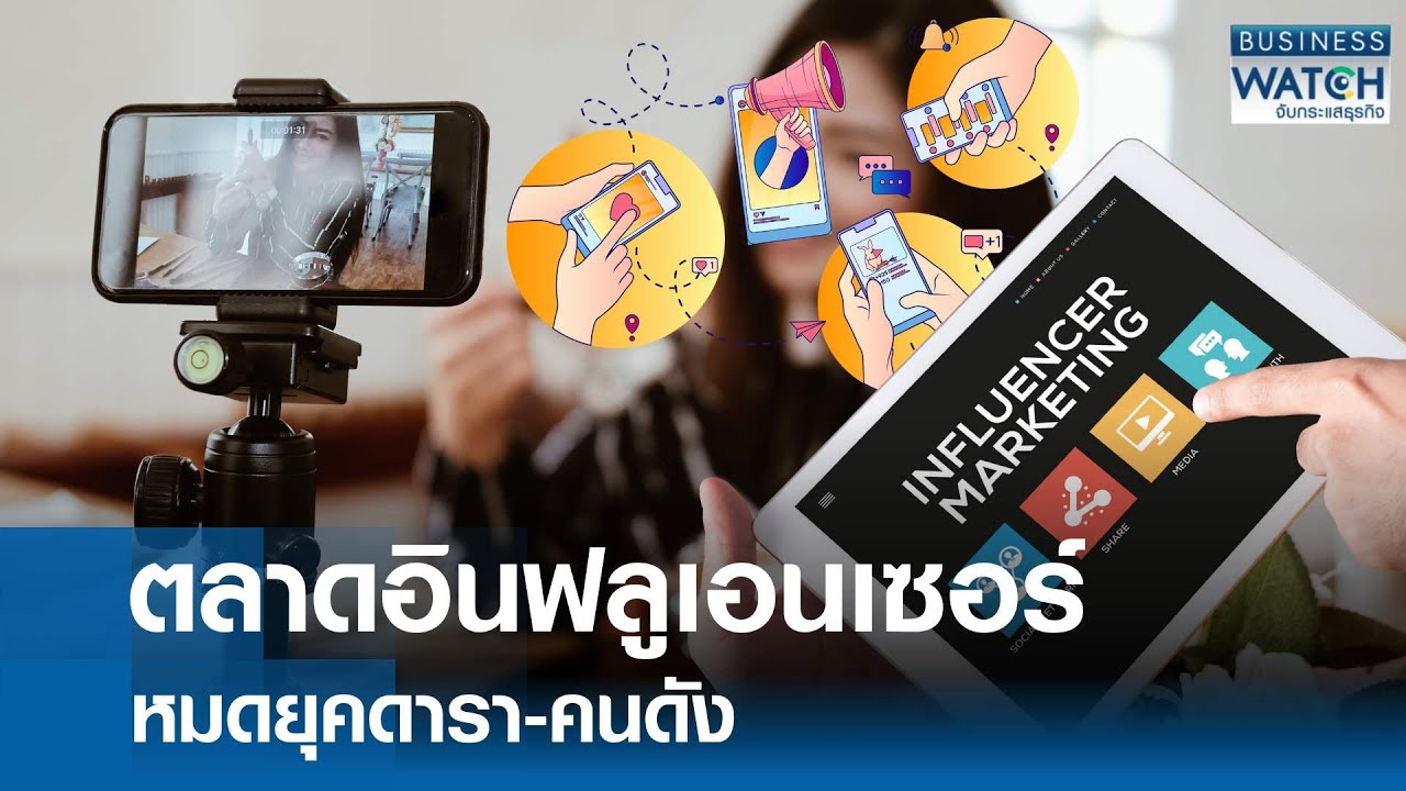 ตลาด “อินฟลูเอนเซอร์“ หมดยุคดารา-คนดัง | BUSINESS WATCH | 06-02-69
