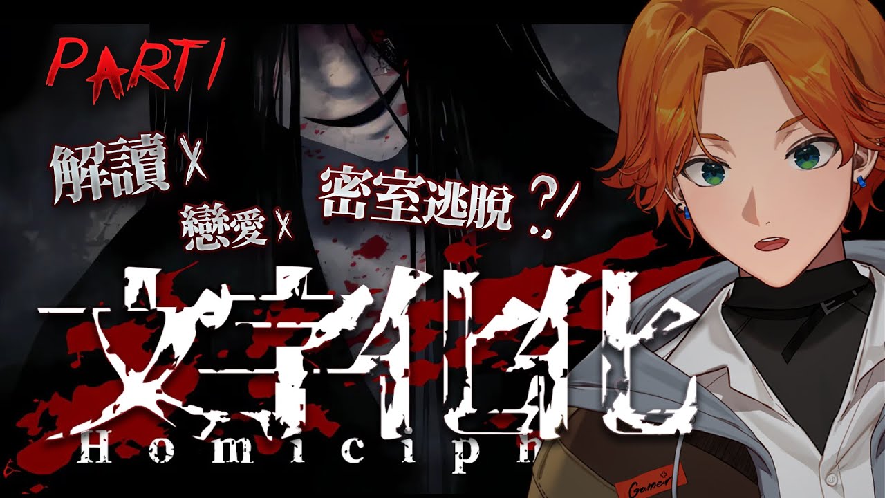 【遊戲直播】EP1《文字化化》談場鬼話連篇的恐怖戀愛！國文不好的阿萬能順利解謎成功逃脫嗎？【厭世醫師阿萬】