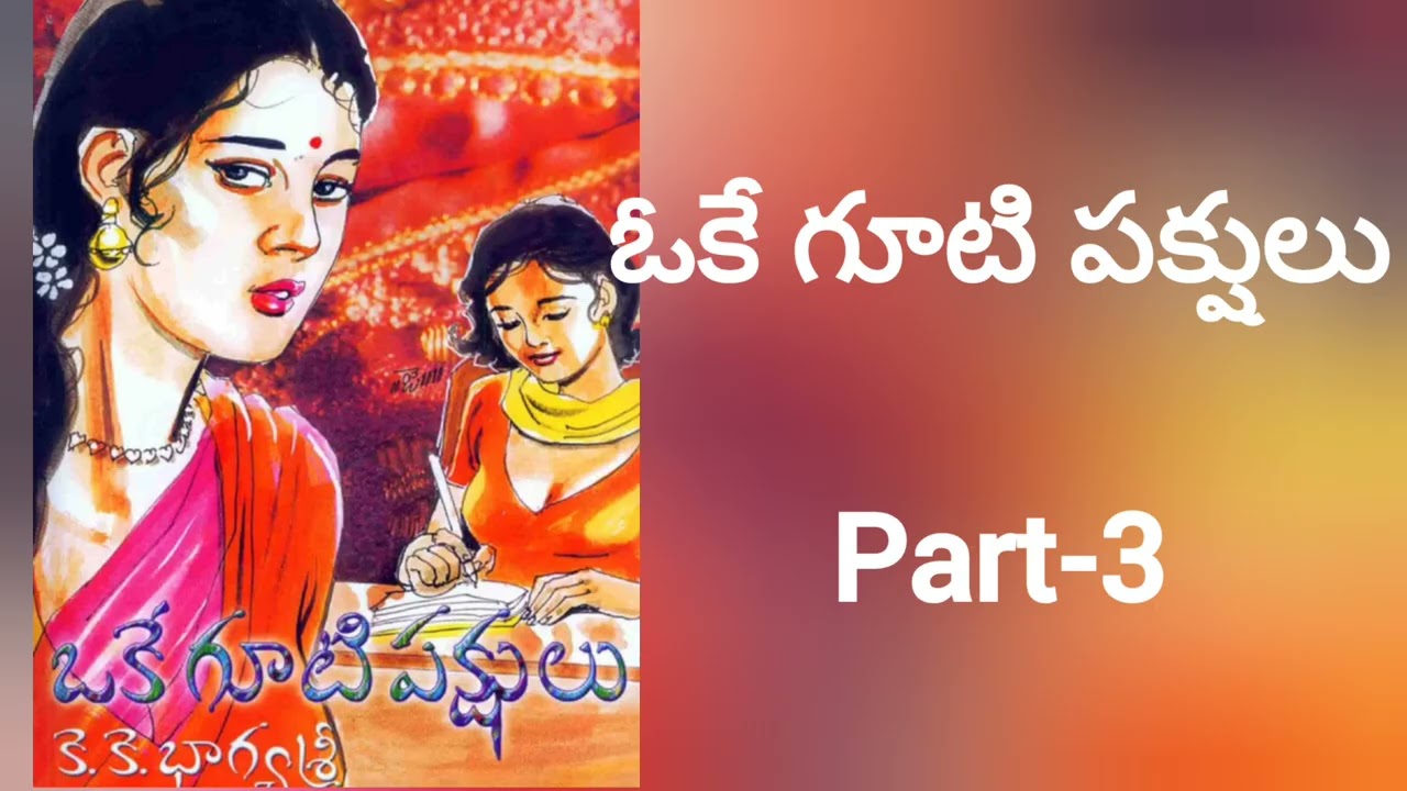 ఓకే గూటి పక్షులు part-3 #like#novel#telugu#storytime#subscribe# 