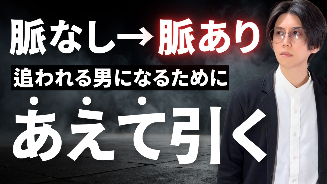 【形勢逆転！】脈なしを脈ありに変えて女性を追わせる「あえて引く」技術