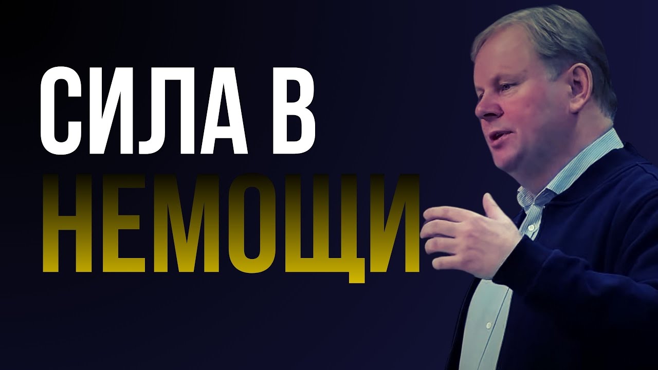 СИЛА В НЕМОЩИ | Александр Бисюков | Проповедь