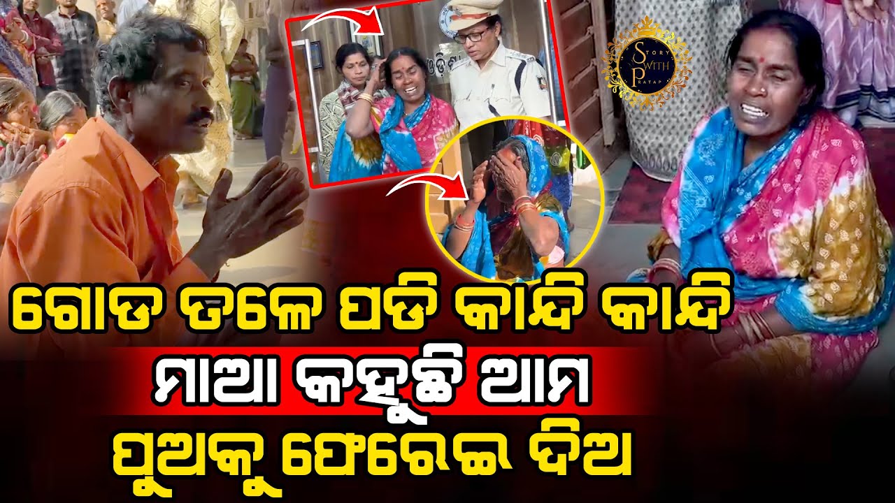 ବାବୁ ଛେଳି ଚରାଉଥିଲି ସେଇ ପୁଅକୁ ପାଇଥିଲି ଏବେ ଆମ ପୁଅକୁ ଫେରେଇଦିଅ l SAD STORY l @StoryWithPratap