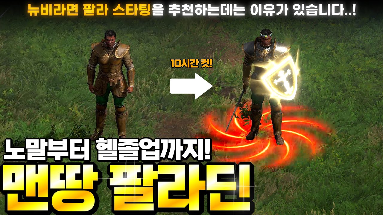 [래더 9 앵벌 #0] 10시간만에 졸업 완료! 육성 장인의 디아2 대표 사기캐릭 팔라딘 스타팅 육성기..^^ (래더 9 팔라딘 육성&파밍 #1)