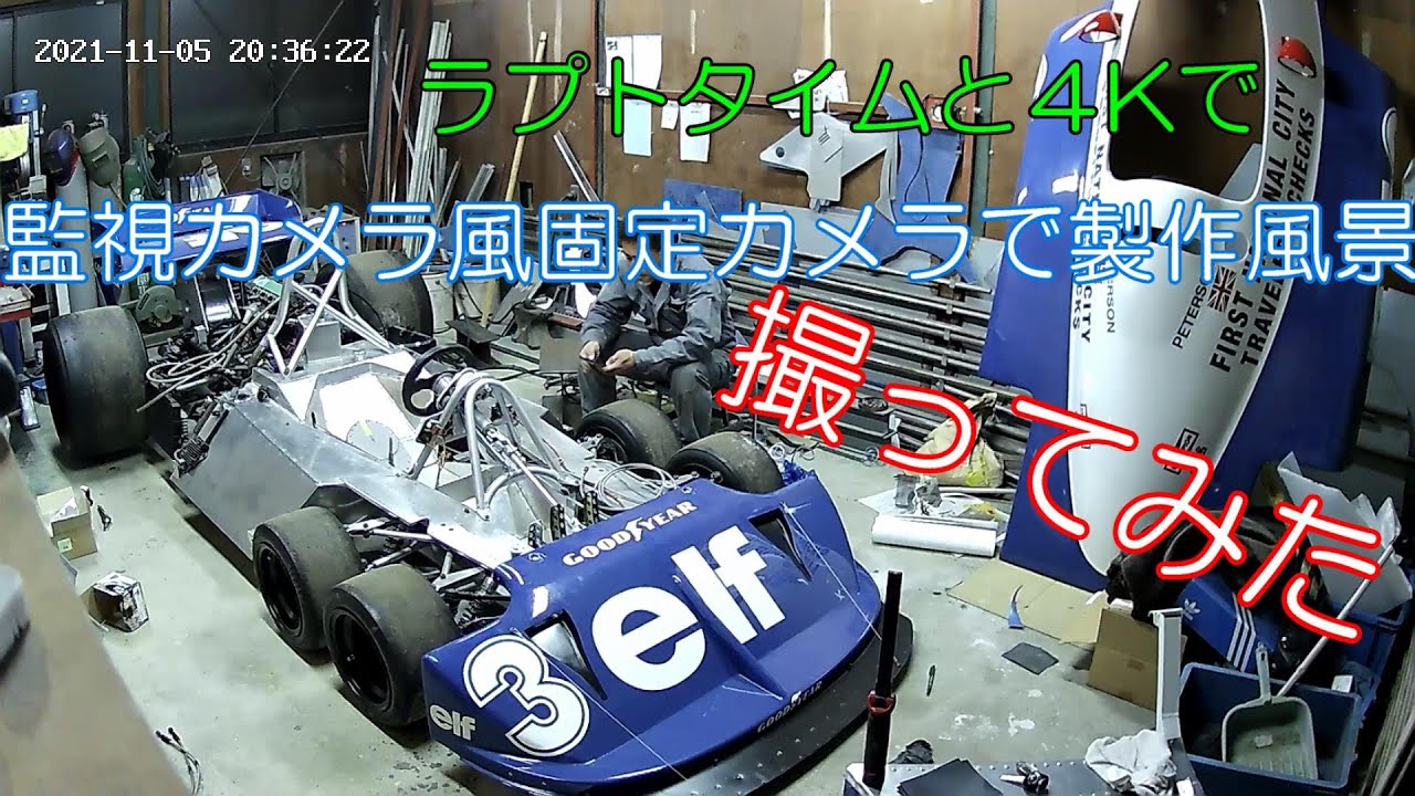 Tyrrell タイムラプス