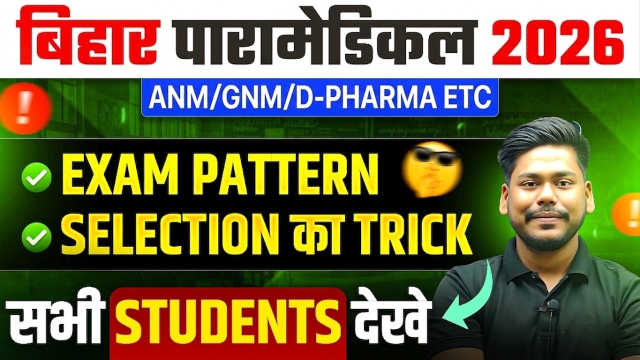 BIHAR PARAMEDICAL 2026 EXAM PATTERN || 100% SELECTION TRICK || ANM / GNM / D-PHARMA || DCECE PM 2026
