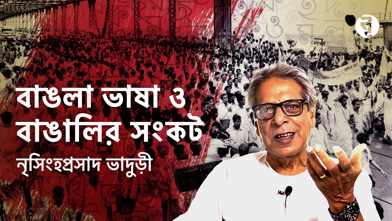 বাঙলা ভাষা ও বাঙালির সংকট || Nrisingha Prasad Bhaduri || #310