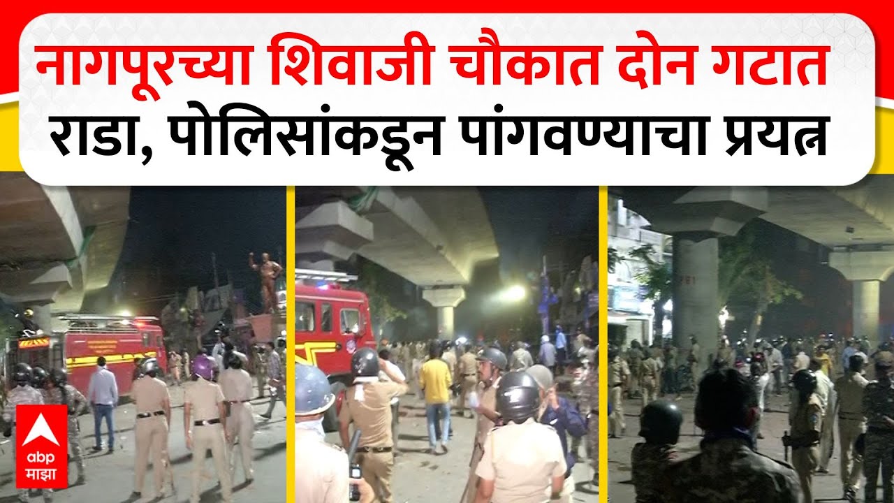 Nagpur Violence : नागपूरच्या शिवाजी चौकात दोन गटात राडा, पोलिसांकडून गर्दी पांगवण्याचा प्रयत्न