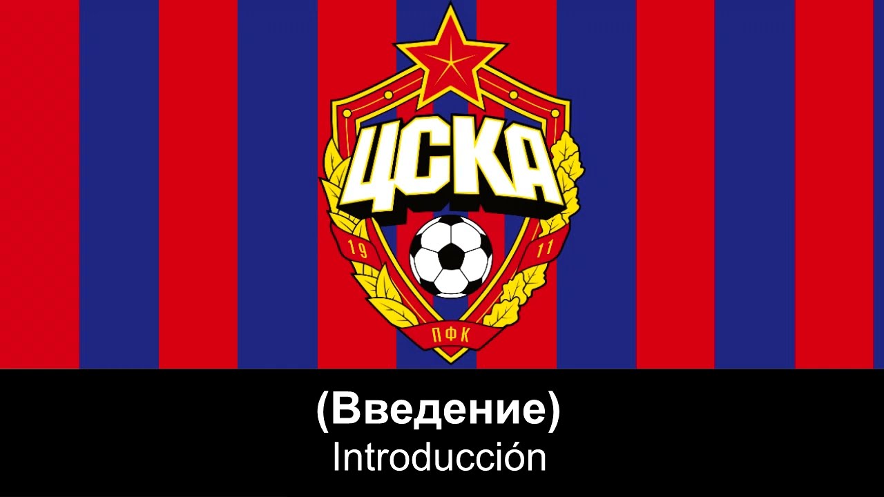 Гимн ЦСКА Москва - Himno de CSKA Moscú (Letra)