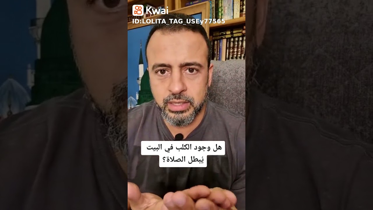 هل وجود الكلب في البيت يبطل الصلاة ؟