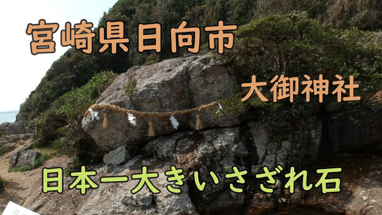 【宮崎情報】宮崎県日向市　大御神社　ラグビーワールドカップ前に日本代表が訪れた神社（五郎丸選手も）宮崎県観光　さざれ石　昇り龍　開運　スピリチュアル　旅行　初詣