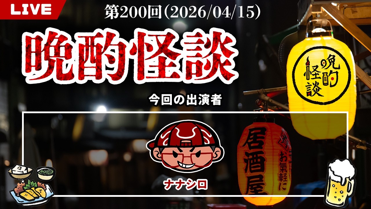【晩酌怪談】毎週水曜は定期配信！お酒を飲みながら視聴者投稿の実話怪談を語っていく！【200】【2026年4月15日】