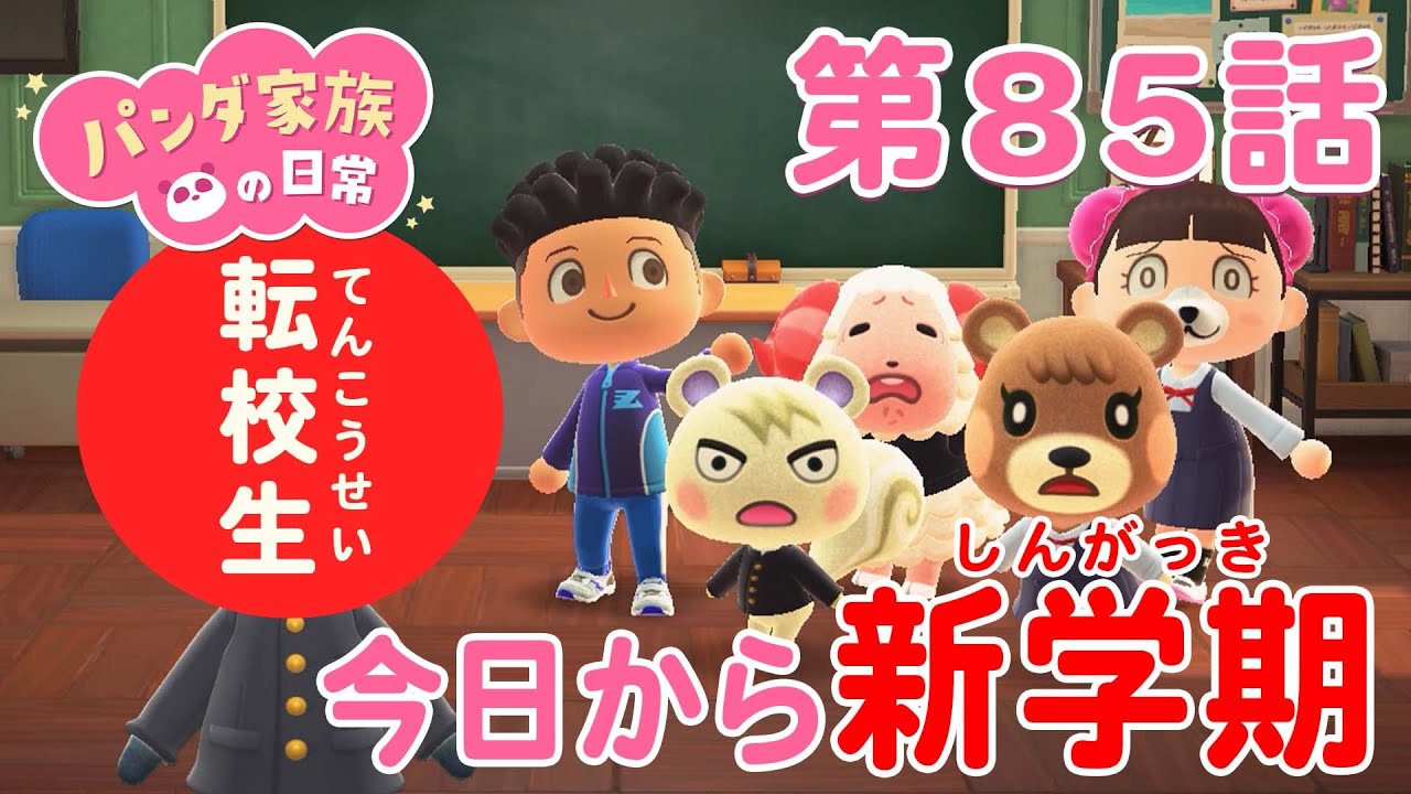 【あつ森アニメ】パンダ家族の日常＃85「今日から新学期」