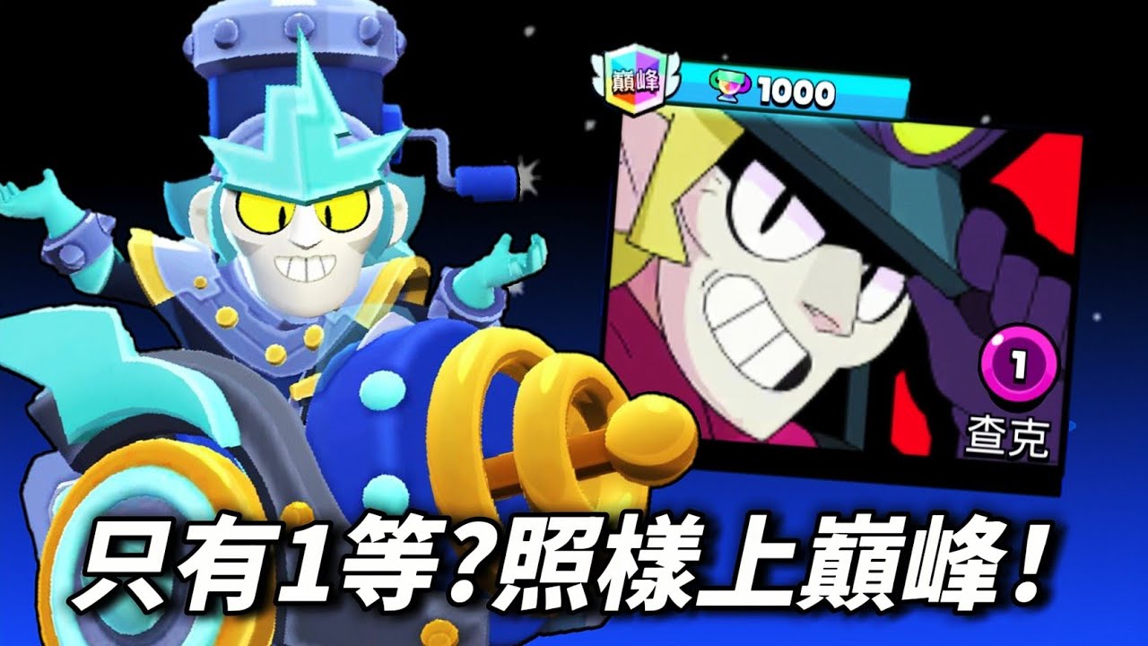 【荒野亂鬥】沒資源升級想上分？1等免費巔峰打法看過就上手！1等巔峰系列#3