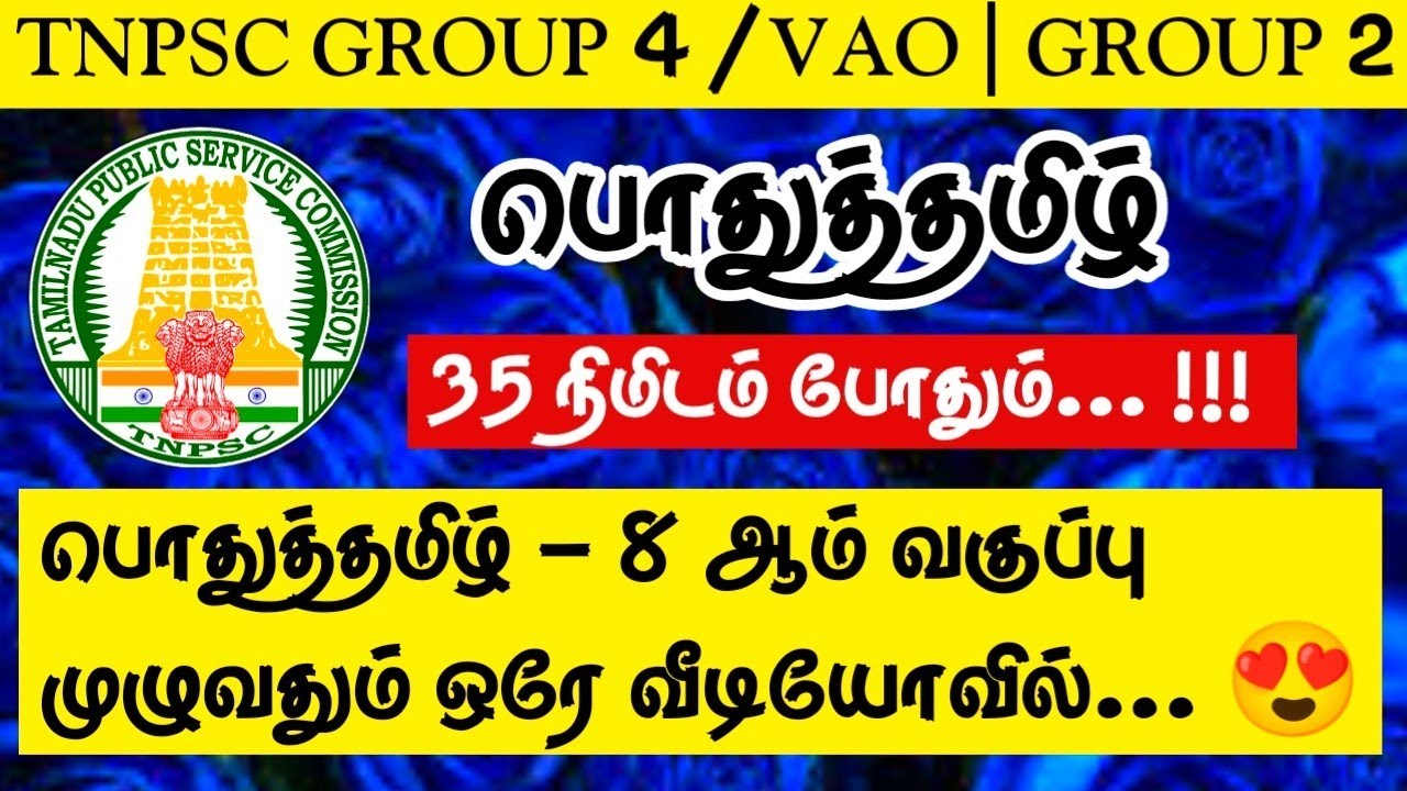 🍓பொதுத்தமிழ் - 8ஆம் வகுப்பு முழுவதும் ஒரே வீடியோவில்...😍TNPSC 2022 | Group 4 / VAO | Group 2