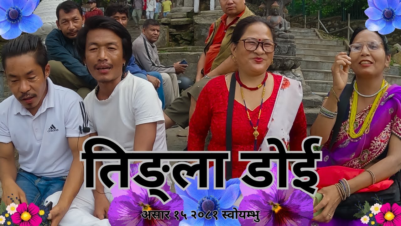 Tamang Fapare Selo`तिङ्ला डोई`|| Sommaya Thokar ft.Arjun Singtan ||Swoyambhu  Mela Asar 15 2081||