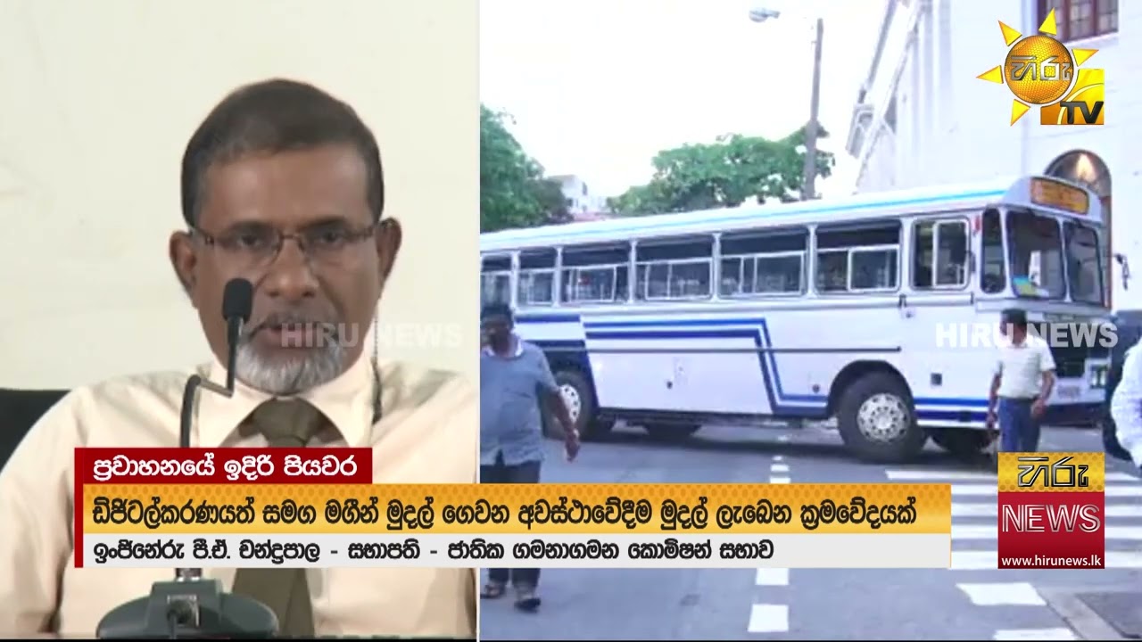 ප්‍රවාහනයේ නව වෙනසක් බස් රථ සේවකයින්ට සහ මගීන්ට පහසුකම් රැසක්  - Hiru News