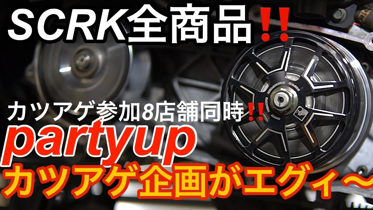 SCRK party up西澤さん‼️試乗テスト‼️SCRK全商品‼️前代未聞、参加8店舗同時カツアゲエグィ〜😅