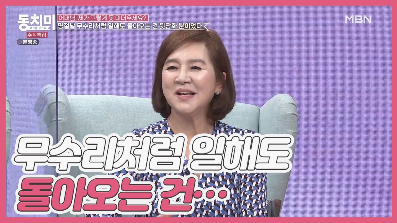 방송인 한숙희, ＂명절날 무수리처럼 일해도 돌아오는 건 뒷담화 뿐이었다＂ MBN 210918 방송