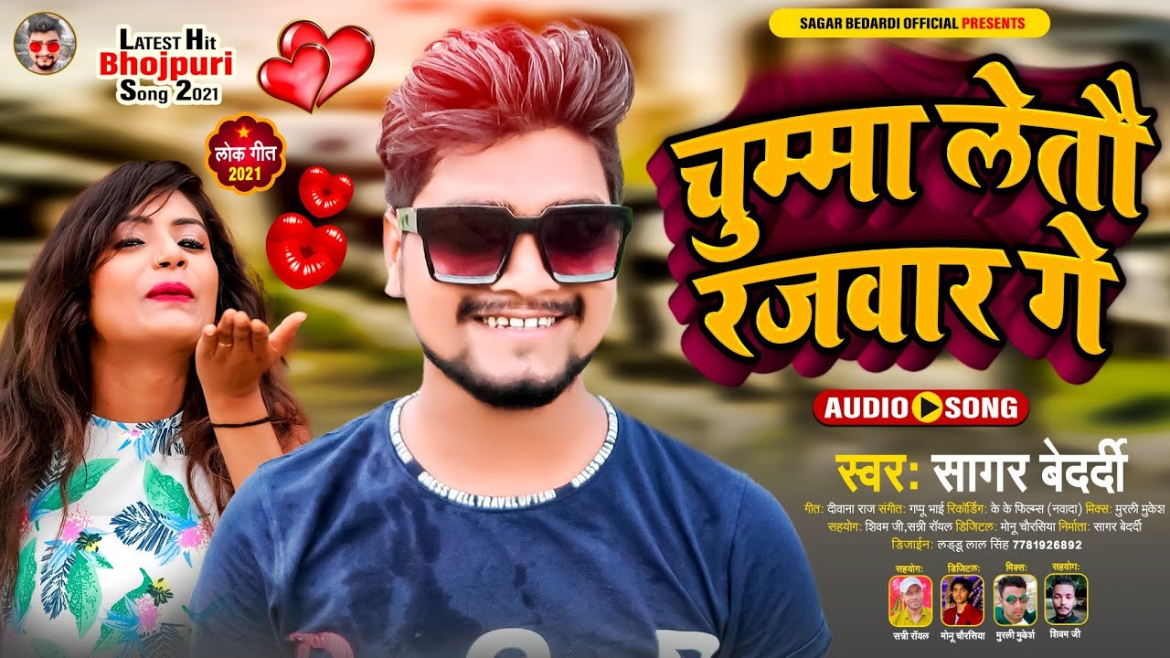 #Magahi_Geet | Sagar Bedardi का सुपरहिट Bhojouri Song 2021 | चुम्मा लेतौ #रजवार गे | Romantic Song