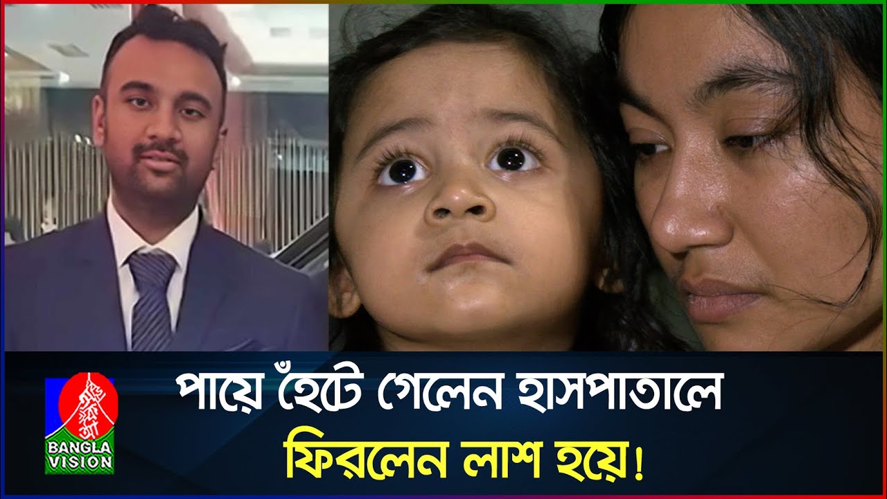 ল্যাবএইডে কী ঘটেছিলো রাহিব রেজার সঙ্গে? আইনি ব্যবস্থা নেবে পরিবার | Rahib Reza | LABAID Hospital