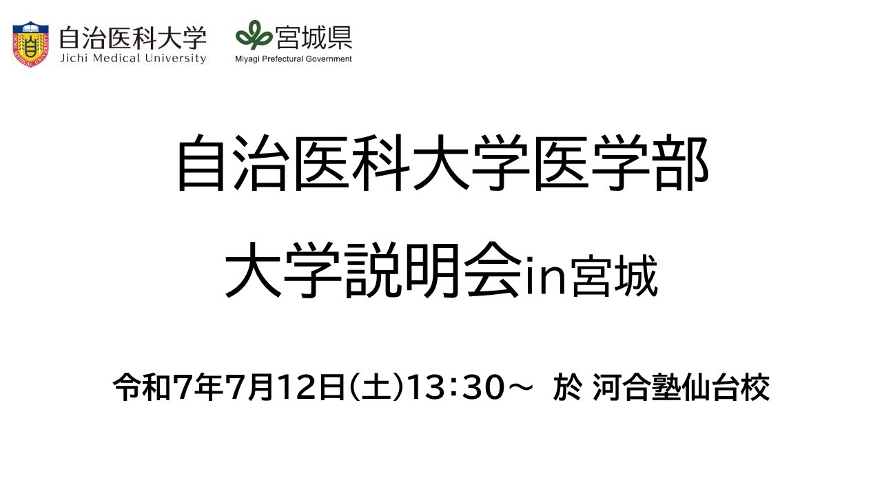 令和7年度自治医科大学医学部大学説明会in宮城