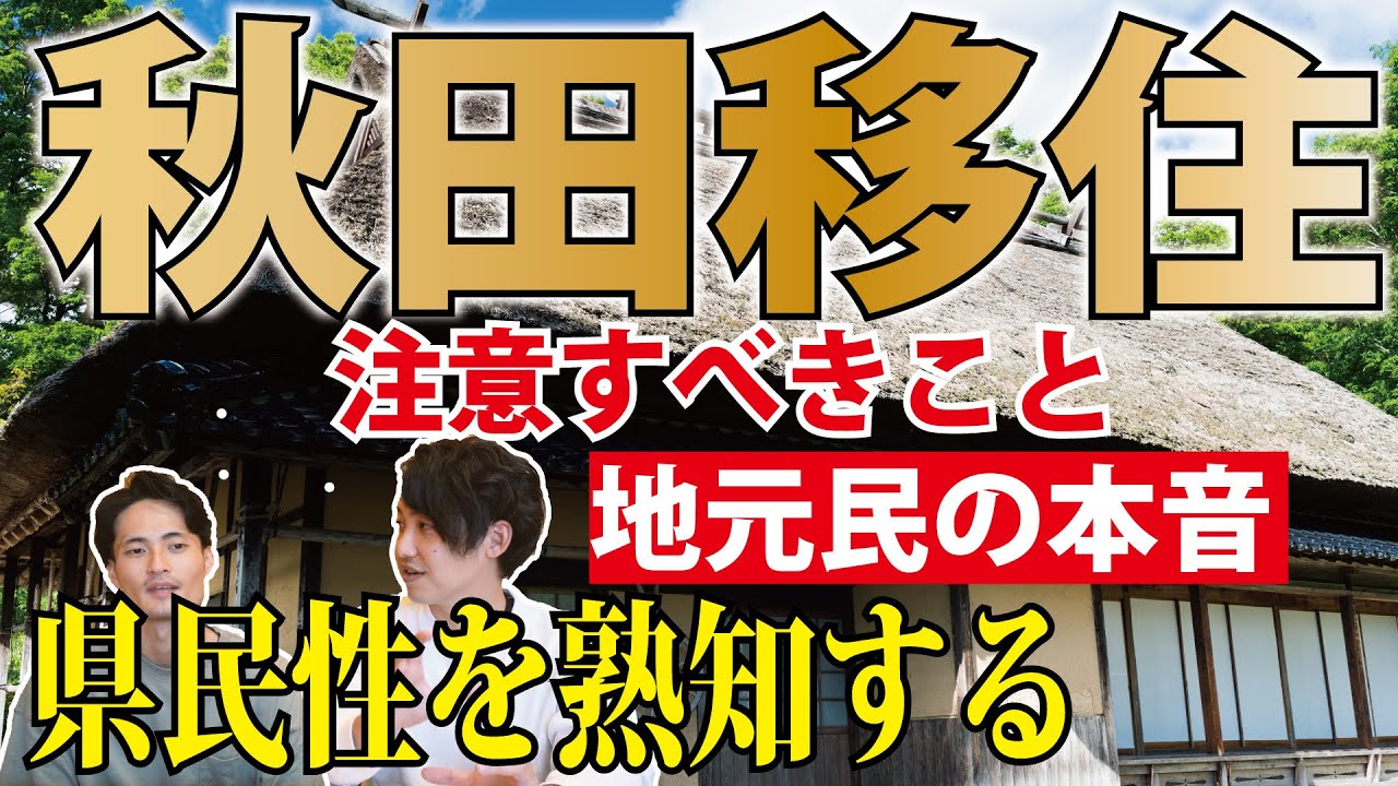 【本音吐露】秋田移住を考えている方は絶対見てほしい動画