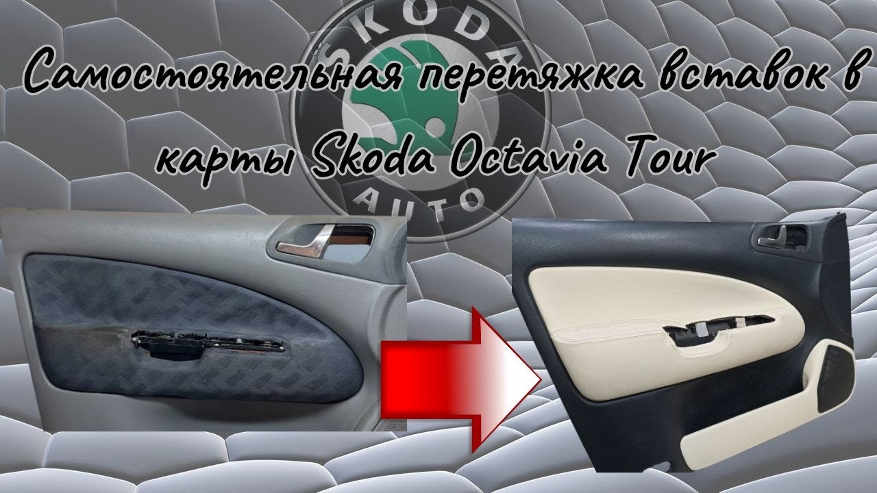Как самому преобразить дверные карты Skoda Octavia Tour