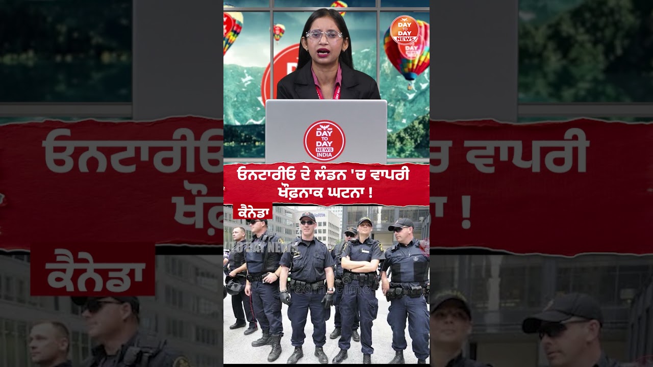 Ontario ਦੇ ਲੰਡਨ 'ਚ ਵਾਪਰੀ ਖੌਫ਼ਨਾਕ ਘਟਨਾ ! Canada | Punjabi | Crime News | Day TO Day News India