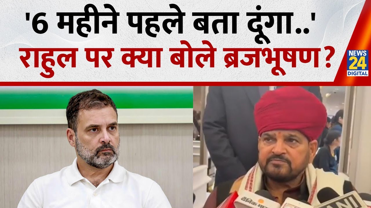Brij Bhushan Sharan Singh ने Rahul Gandhi पर कसा तंज, इस अंदाज में विरोधियों पर साधा निशाना