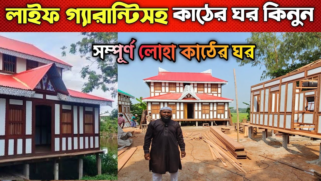 ১০০% লোহা কাঠের ঘর কিনুন ⛺⛺ Munshiganj Ghorer Haat ⛺⛺