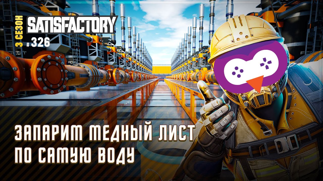 ЗАКАНЧИВАЕМ СТРОЙКУ И НАЧИНАЕМ ПОДКЛЮЧЕНИЕ ЗАПАРЕННОГО МЕДНОГО ЛИСТА 🦉 SATISFACTORY \ 326