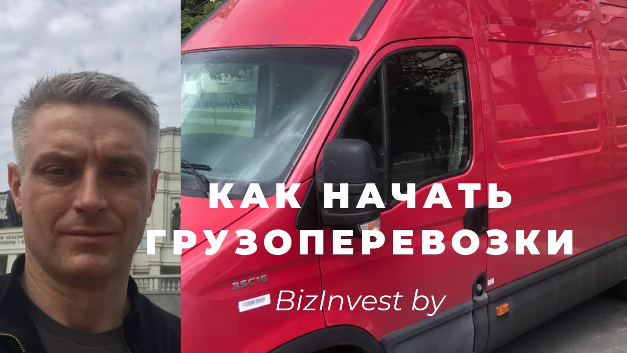 Как начать грузоперевозки