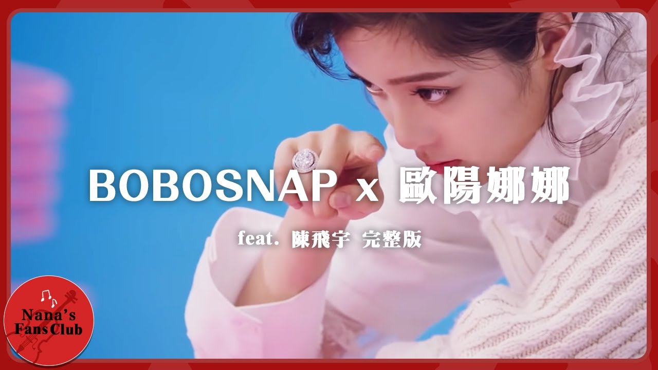 BOBOSNAP x 歐陽娜娜  │ Nana OuYang 歐陽娜娜 feat. 陳飛宇