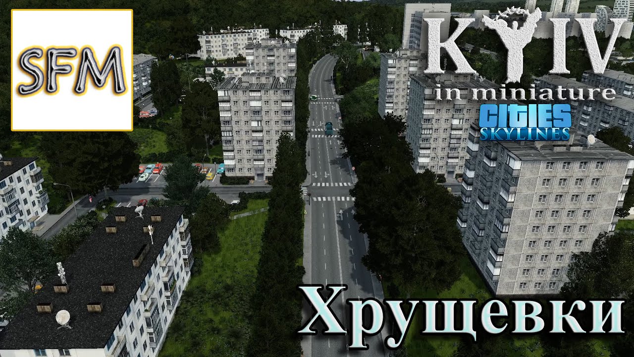ХРУЩЕВКИ | Cities Skylines | 