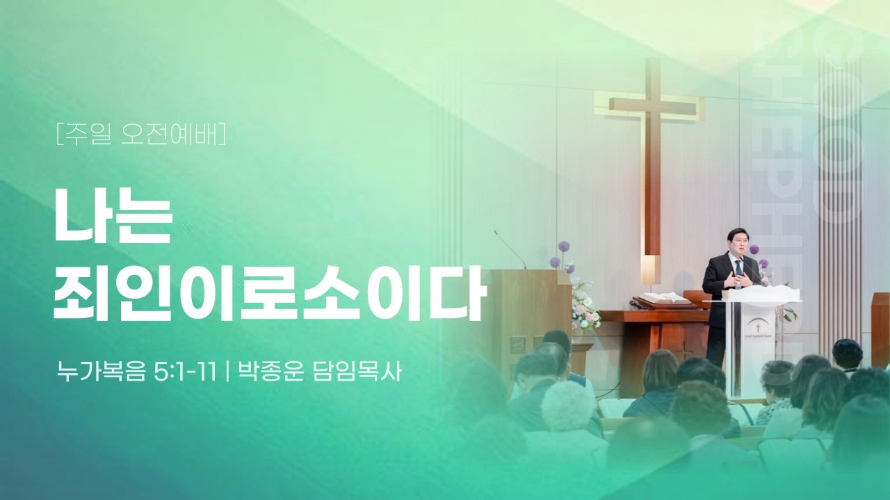 2026.03.01 주일오전 설교 | 나는 죄인이로소이다