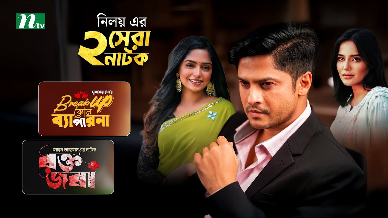 Best Bangla Natok of Niloy Alamgir & Heme | Break Up Kono Bepar Na & Rokto Joba | Sumaiya Heme | NTV