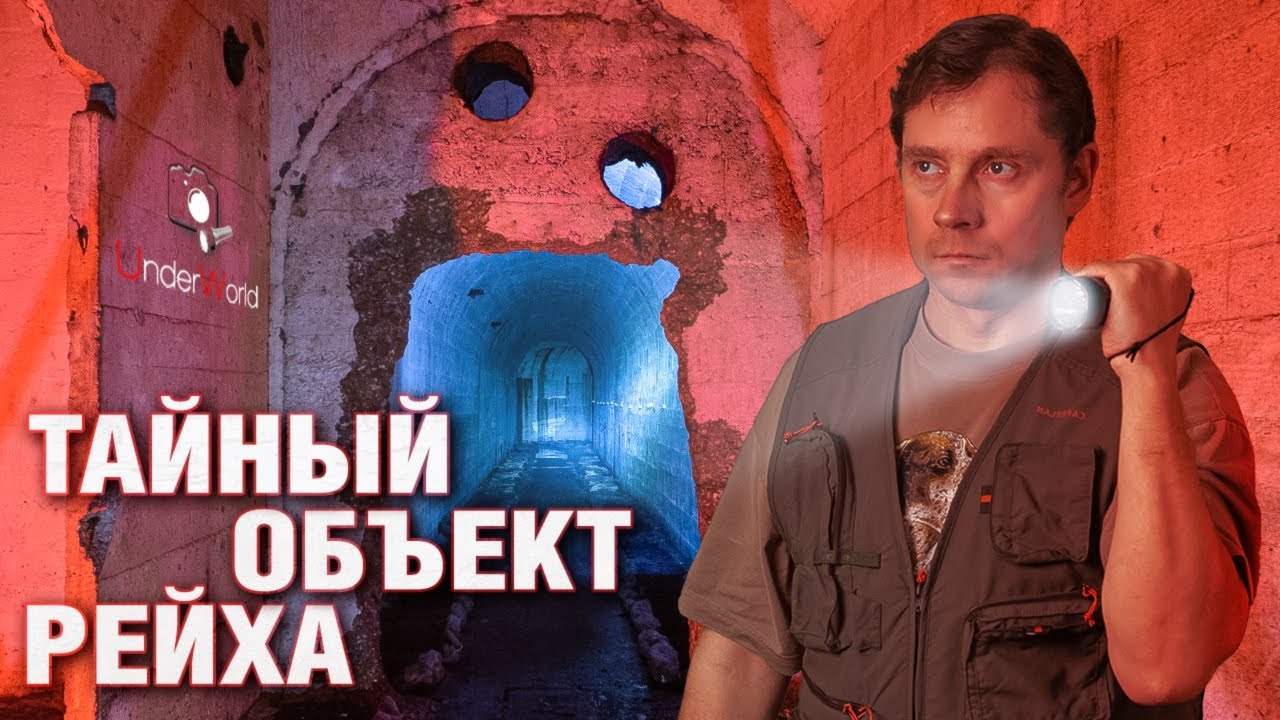 Подземный завод Третьего рейха. Километры секретных тоннелей | Диггеры UW о тайнах нацистов