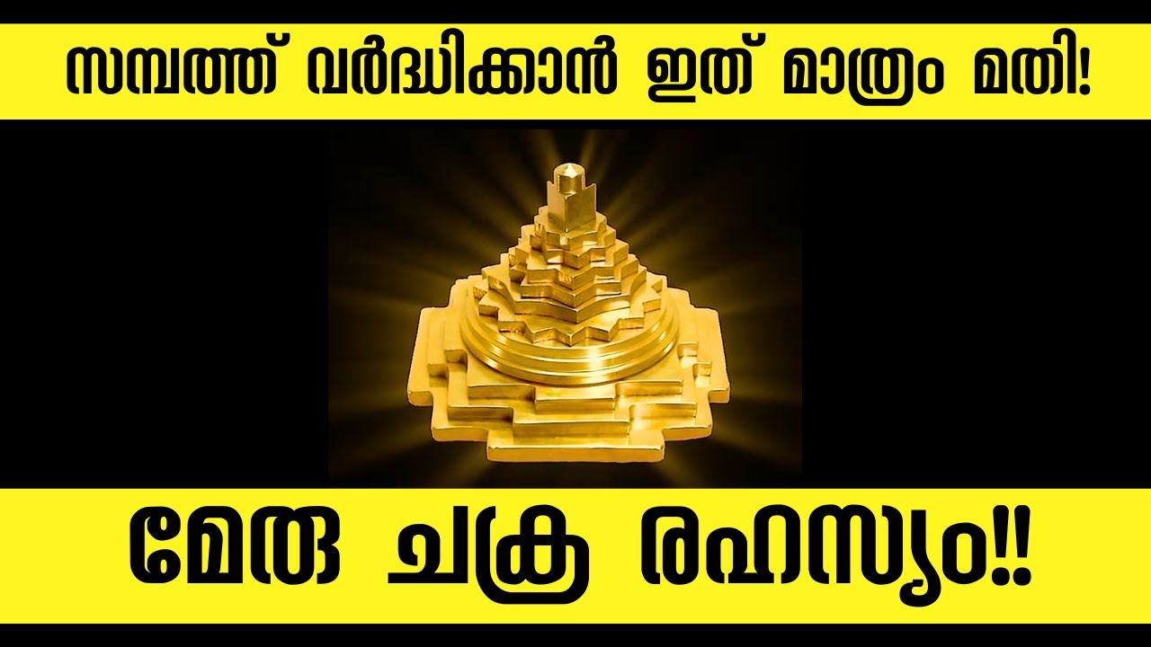 വാസ്തുദോഷം മാറും! ദാരിദ്യം പടിയിറങ്ങും!! മേരു ചക്രത്തിന്റെ ഈ രഹസ്യങ്ങൾ നിങ്ങൾ അറിയണം!!