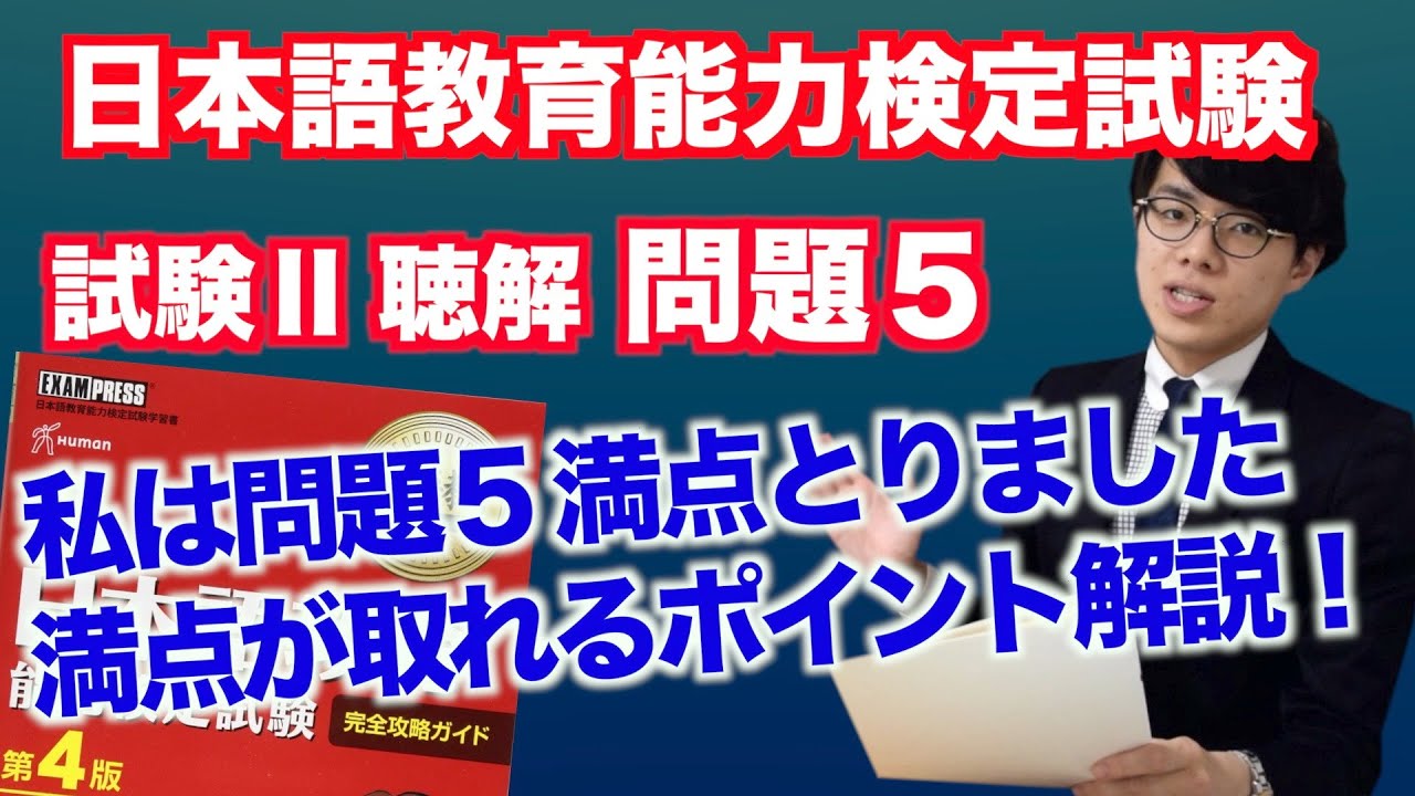 聴解問題_ 問題５の解き方ヒント【日本語教育能力検定試験】【音声】