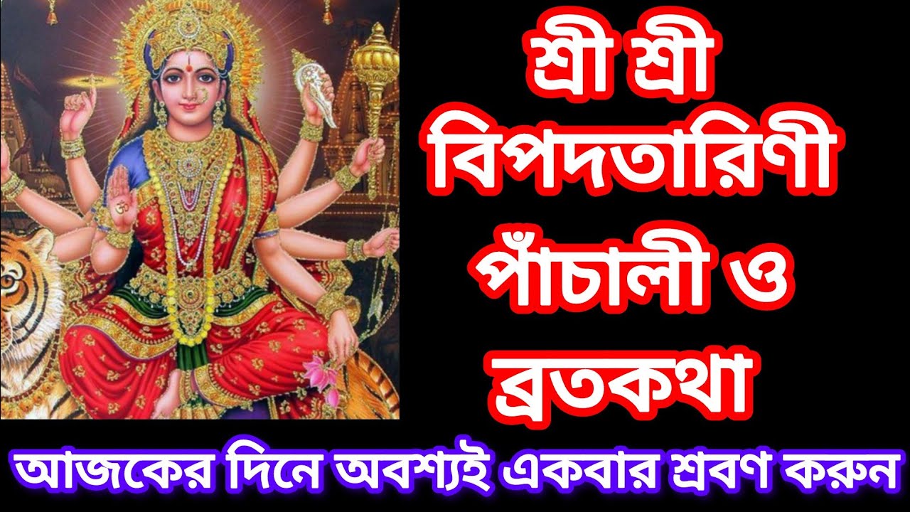 মা বিপদতারিণী ব্রতকথা ও পাঁচালী | #Maa Bipadtarini panchali brota katha Bipottarini vrat in Bengali