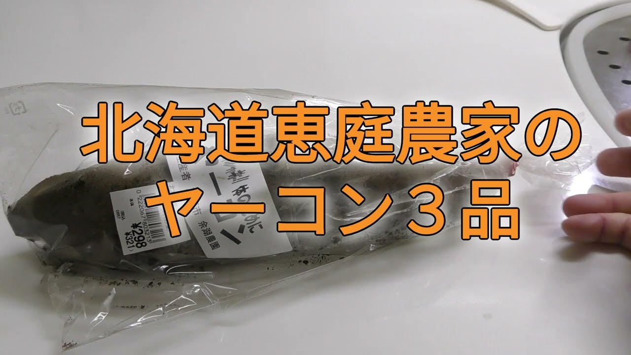 北海道恵庭産・ヤーコン１本使って３品食べ比べ