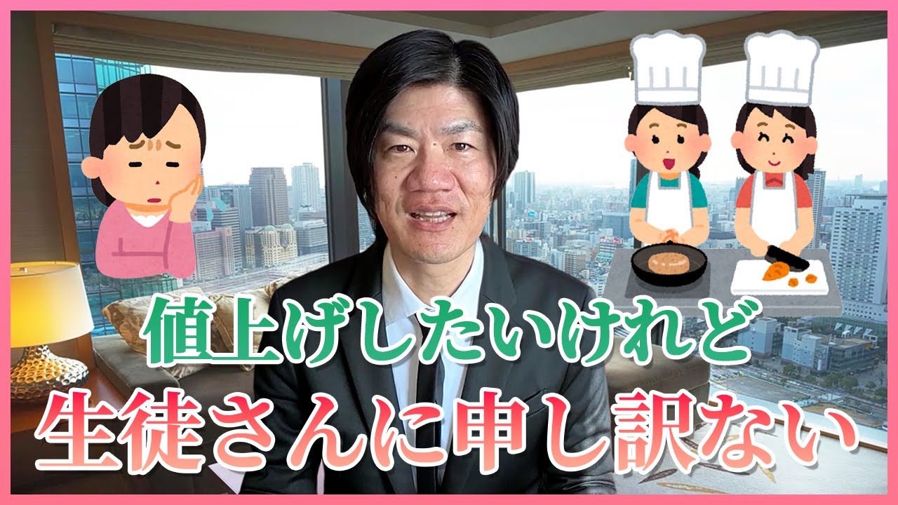 お料理教室の先生からのご相談：値上げしたいけれど生徒さんに申し訳ない…