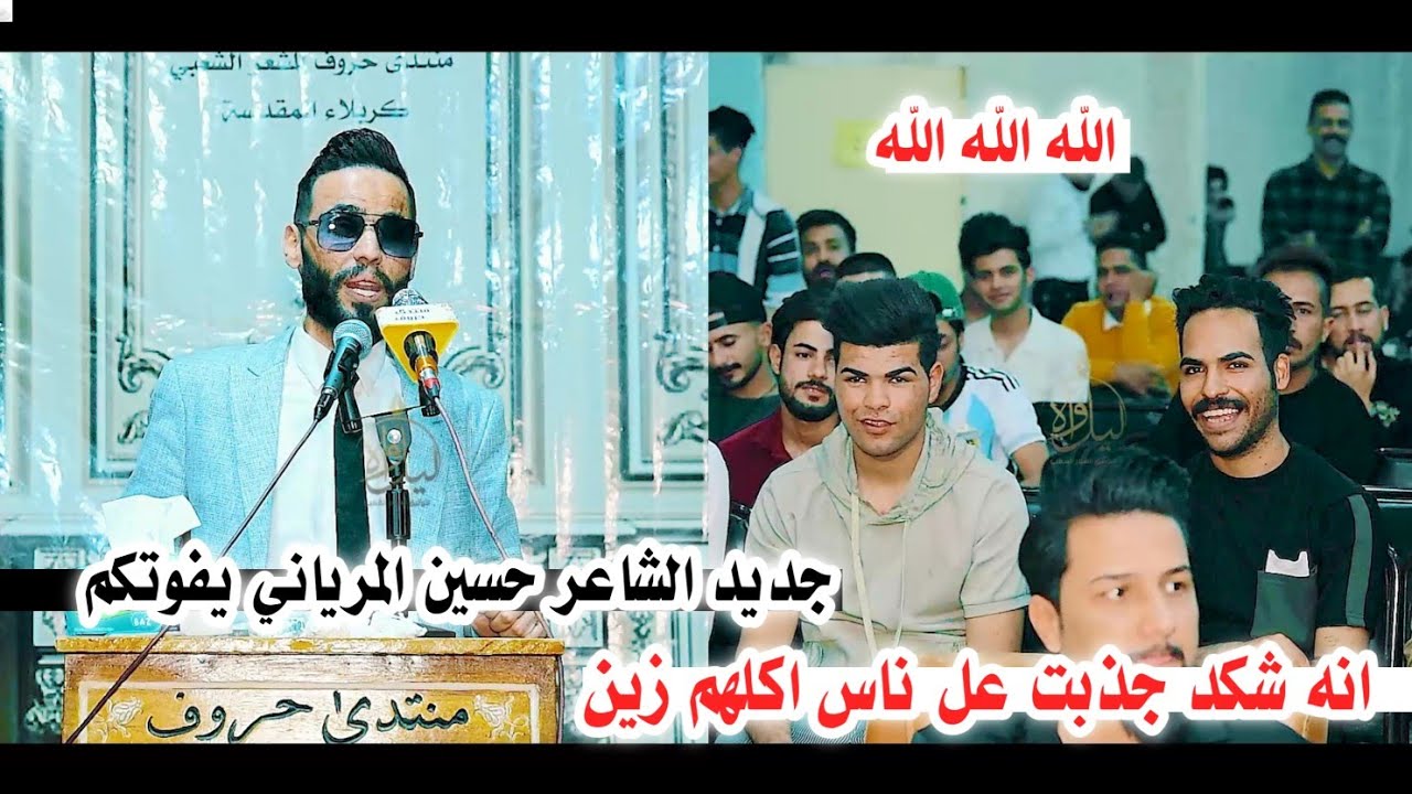 اذا سئلو شلونك تزرك الشفه/جديد الشاعر حسين المرياني يفوتكم اسمعو/مهرجان ذكرى تأسيس منتدى حروف الثاني
