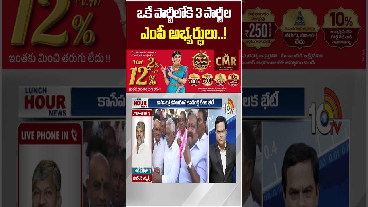 ఒకే పార్టీలోకి 3 పార్టీల ఎంపీ అభ్యర్థులు..! #lramana #jeevanreddy #kcr #lunchhourdebate #10tvnews