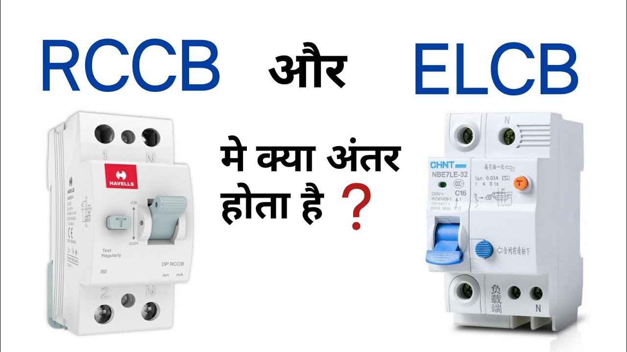 Difference between elcb and rccb | crccb and elcb difference in hindi | elcb and rccb working hindi