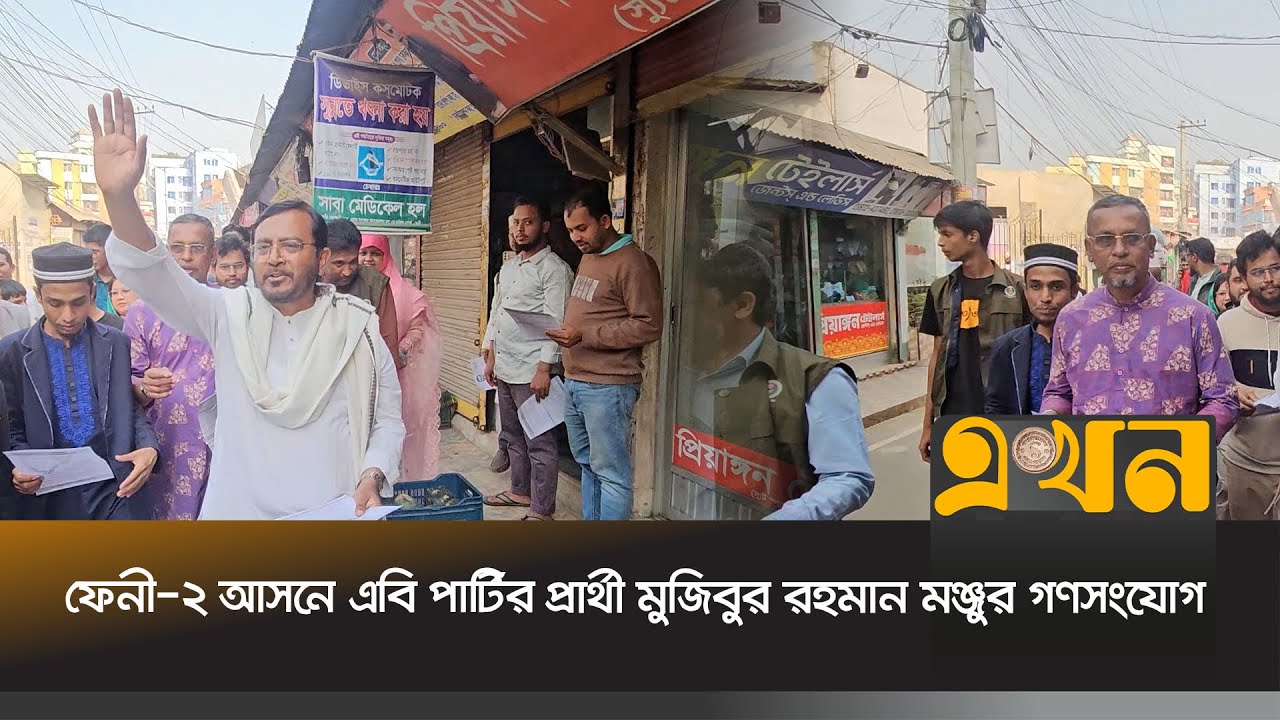 বিএনপির ফ্যামিলি কার্ড তাদের নিজেদের জন্যই বুমেরাং হবে | Feni Election News | Ekhon TV