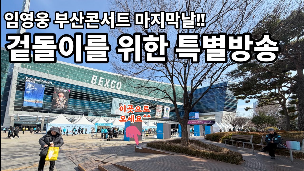 임영웅 부산콘서트 마지막날, 겉돌이를 위한 특별방송, “행운을 잡으세요 ~”