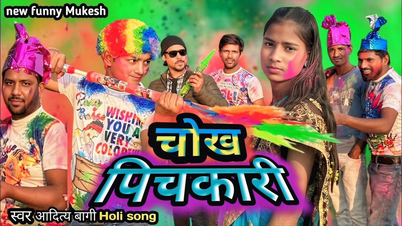 चोख पिचकारी 👍chokh pichkari 🙏#viralvideo #bhojpuriholisong #2026holisong 
